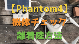 【phantom4】ファントム4の機体チェックから着陸離陸までを詳細解説！