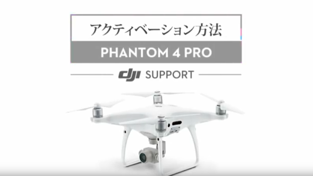 phantom４Pro初期設定｜購入したらアクティベーションを行おう！