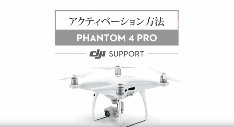 phantom４Pro初期設定｜購入したらアクティベーションを行おう！