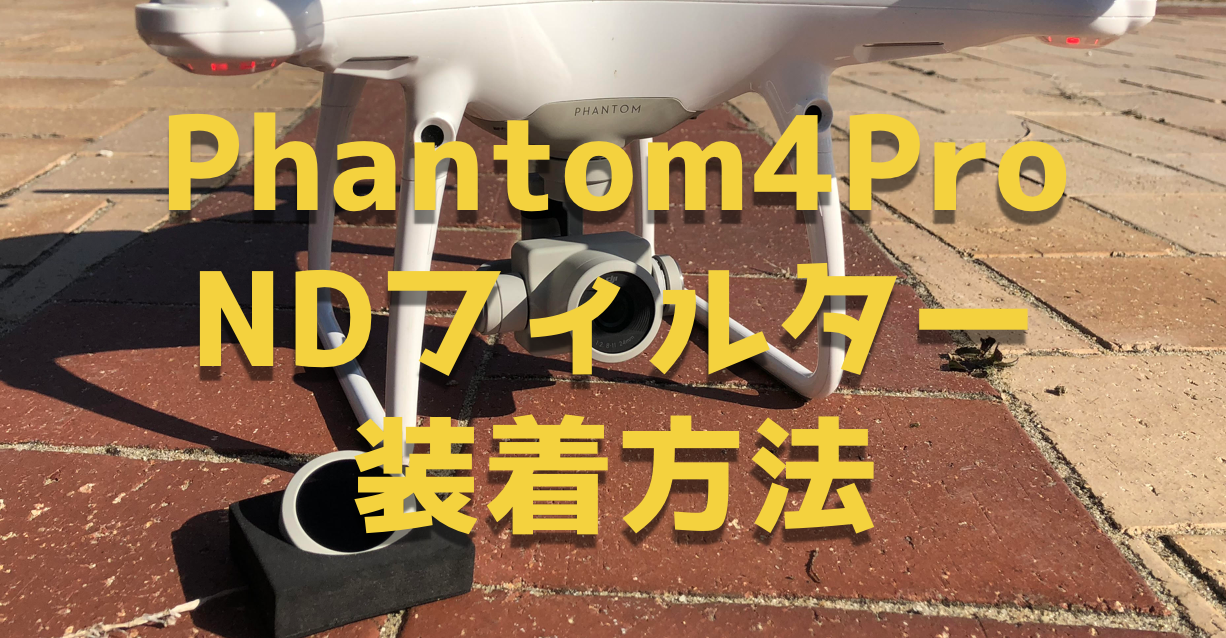 DJIドローンPhantom4ProにNDフィルターを装着する方法と撮影動画を比較してみた。