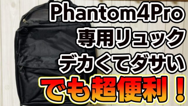 Phantom4専用のドローンリュック】デカくてダサいが超便利すぎる