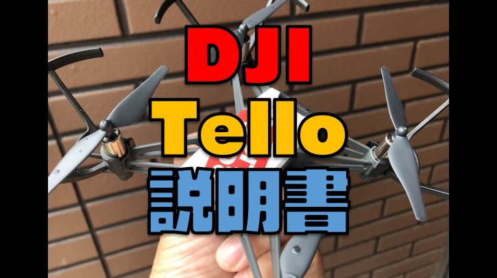 Tello（テロー）の説明書！離陸・撮影・アプリ・初期設定・フライト 