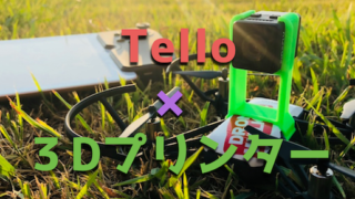 DJIドローンTelloの3つの弱点を『3Dプリンター』製作パーツで克服する