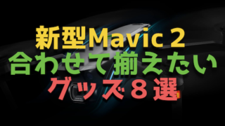 DJIの新型『MavicPRO２』と合わせて買いたいおすすめグッズ８選