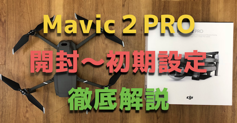 『Mavic2PRO(マビック２プロ)』開封・初期設定方法を初心者向けに解説！