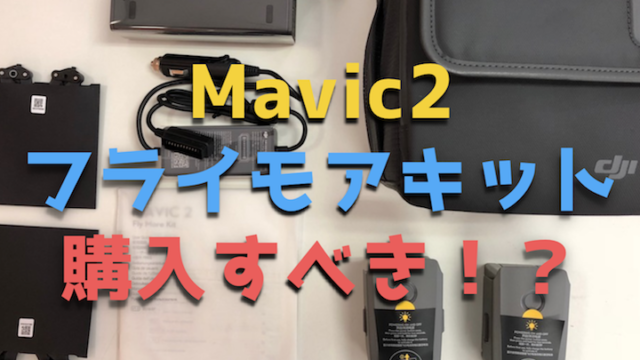 Mavic 2シリーズ『Mavic 2 Fly Moreキット』はお買い得なのか検証 