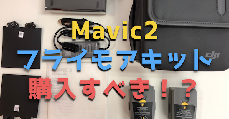 Mavic 2シリーズ『Mavic 2 Fly Moreキット』はお買い得なのか検証して