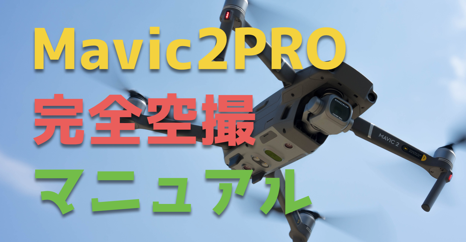 Mavic 2 Proのドローン空撮ガイド『ハッセルブラッド』のカメラ最高かよ！