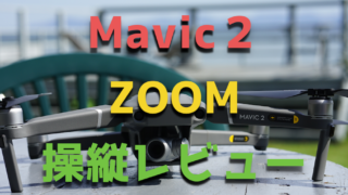 『Mavic2ZOOM』操縦レビュー！ズームレンズは人を主役にした撮影が可能！