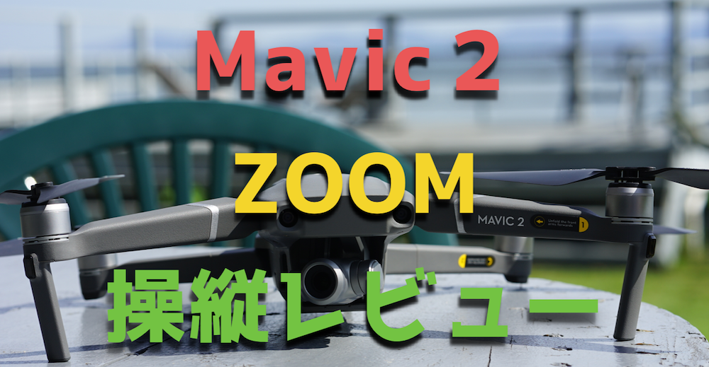 『Mavic2ZOOM』操縦レビュー！ズームレンズは人を主役にした撮影が可能！