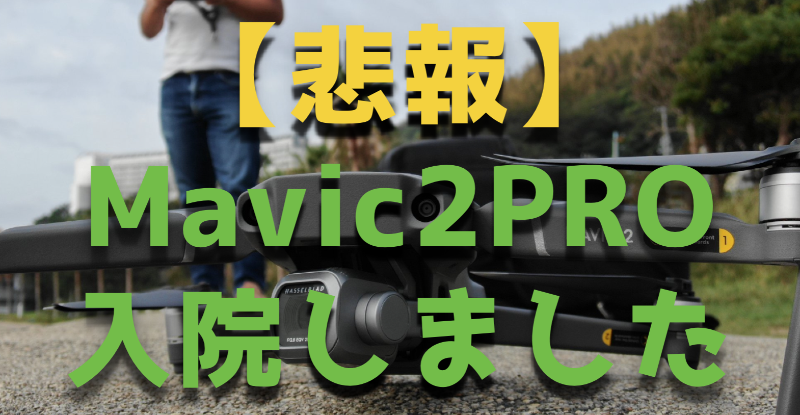 【悲報】Mavic２がカメラが初期不良で故障！DJI修理サポートで交換しました