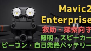 ズーム&照明機能付き『Mavic 2 ENTERPRISE』が救助・探索活動に最適!