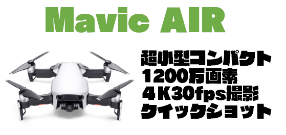 DJIドローンおすすめランキングベスト５【2019年版】Mavic Air