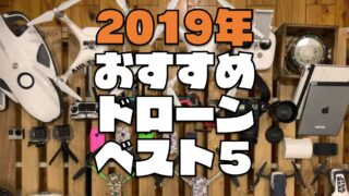 DJIドローンおすすめランキングベスト５【2019年版】