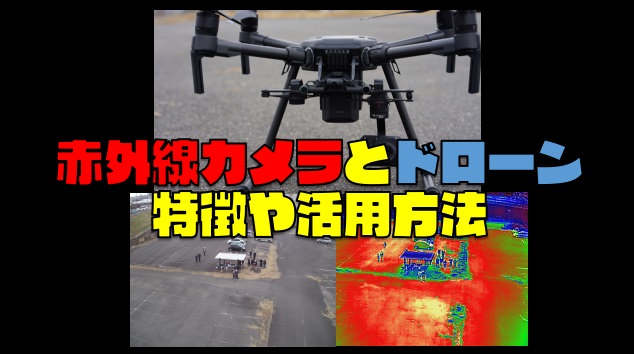 【Zenmuse XT2】赤外線カメラ搭載ドローンの活用方法と特徴
