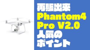 【徹底レビュー】なぜ『Phantom4Pro V2.0』の再販が望まれていたのか？｜ドローンウォーカー