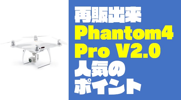 【徹底レビュー】なぜ『Phantom4Pro V2.0』の再販が望まれていたのか？
