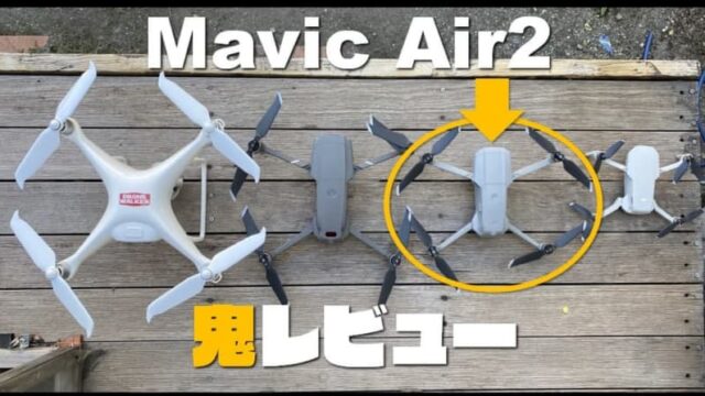 【実機鬼レビュー】新『Mavic Air２』の進化点を歴代ドローンと徹底比較しました。