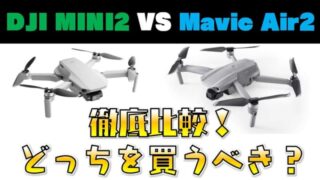 【どっちがおすすめ？】Mavic Air2 VS DJI MINI2徹底比較レビュー