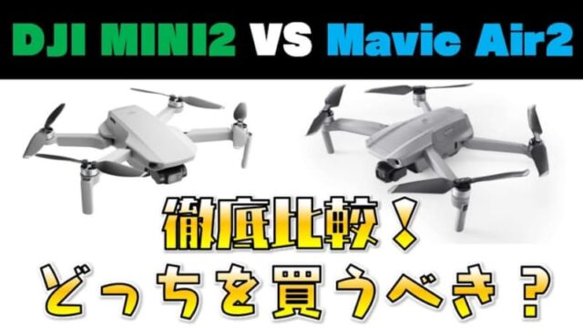 【どっちがおすすめ？】Mavic Air2 VS DJI MINI2徹底比較レビュー