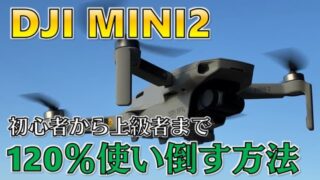 【初心者~上級者まで】「DJI Mini2」のドローンを120%使う方法