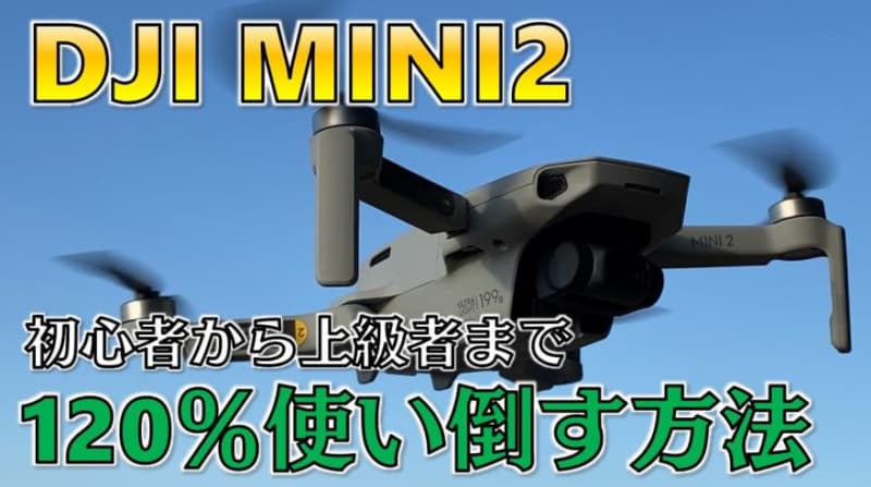 初心者～上級者まで】「DJI Mini２」のドローンを120％使う方法 