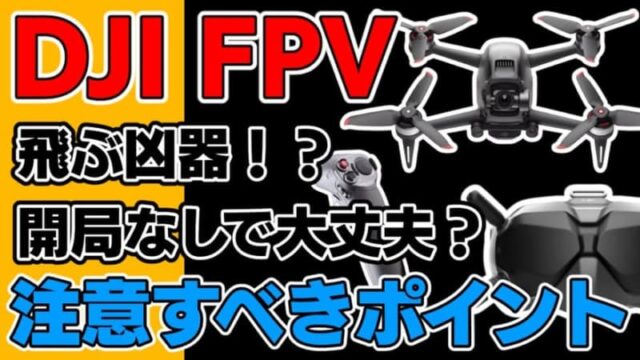 【開局なしでFPVドローン】DJI FPVの飛行性能と注意点を徹底レビュー｜ドローンウォーカー
