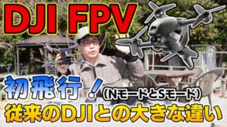 【従来のDJI機と全然違う!】「DJI FPV」を飛ばしてみよう!