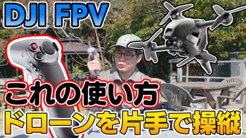 【DJI FPVを片手操縦】モーションコントローラーでできること・できないこと