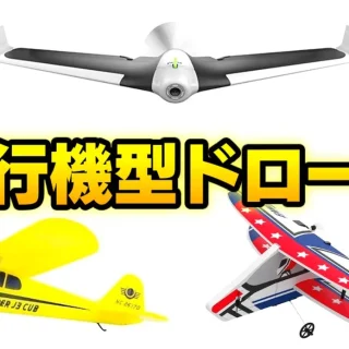 無人航空機】飛行機型ドローンの運用方法と離着陸の注意点｜ドローン