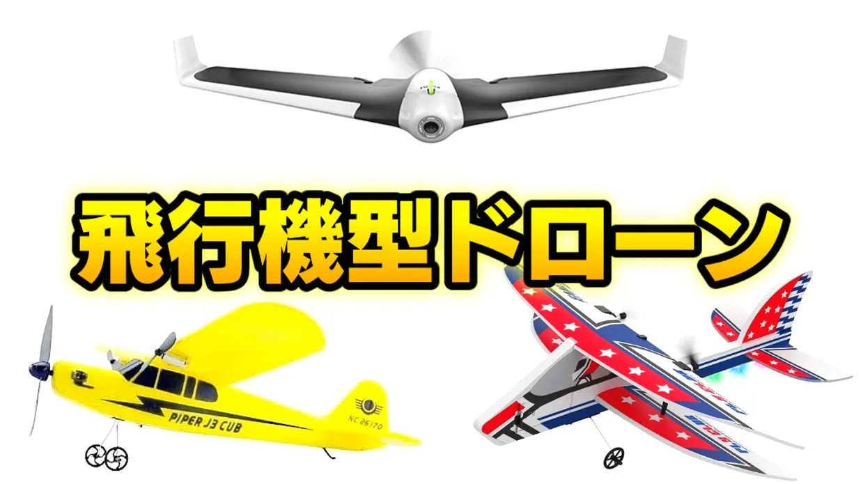 【無人航空機】飛行機型ドローンの運用方法と離着陸の注意点